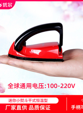 优尔电熨斗家用迷你学生25W宿舍旅行小型便携式小功率烫斗V-8