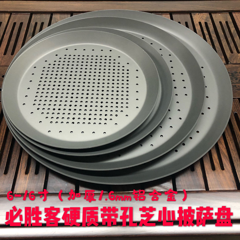 6寸7寸8寸9寸10寸12寸14寸16寸硬膜冲孔披萨盘带孔芝心披萨烤盘