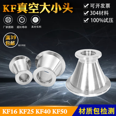 304不锈钢真空大小头 异径大小头KF16 KF25 KF40 KF50 转换接头