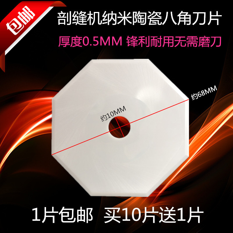 双面呢剖缝机刀片纳米陶瓷刀片羊绒破缝机陶瓷八角刀片缝纫机配件