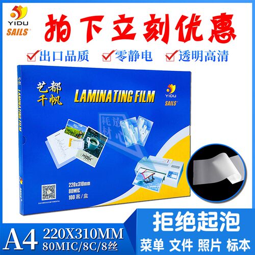 A4千帆过塑膜80mic封塑膜8C护卡膜8丝塑封膜220*310文件膜照片膜