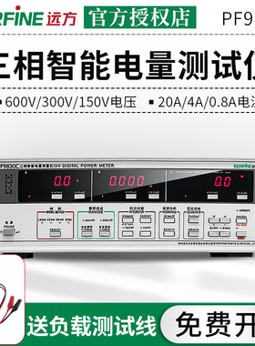 远方功率计PF9830/PF9830C/PF9833三相智能电量测试仪PWM测试仪