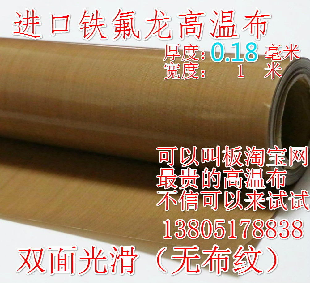 铁氟龙耐高温布漆布封口机特氟龙防烫隔热膜绝缘布不粘塑料0.18