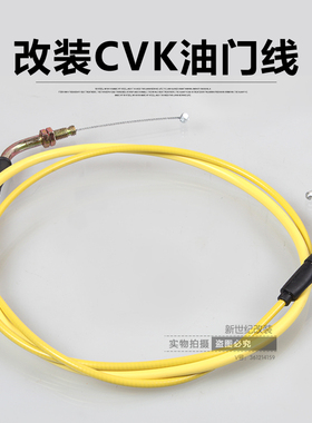 GY6原装油门线福禧RSZ福喜鬼火化油器改装CVK26/30油门线
