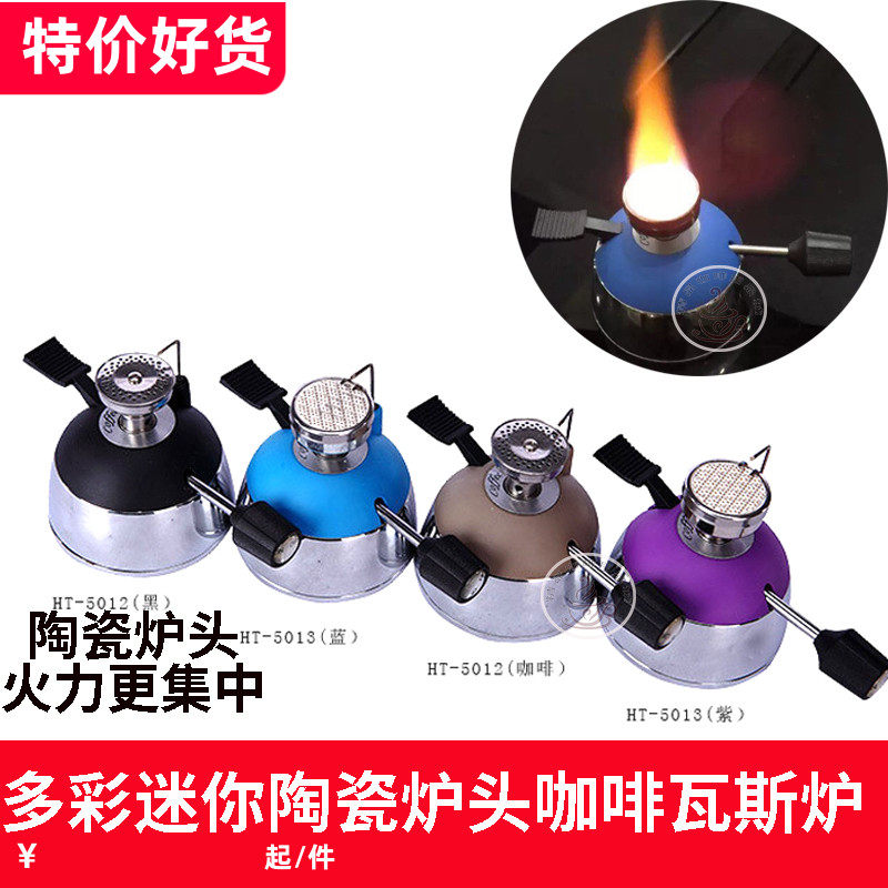 欧式咖啡瓦斯炉陶瓷头迷你便携式虹吸壶 摩卡壶通用咖啡瓦斯炉