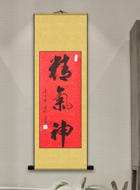 精气神竖幅书画书法作品装饰挂画真迹手写客厅办公室书房定制代