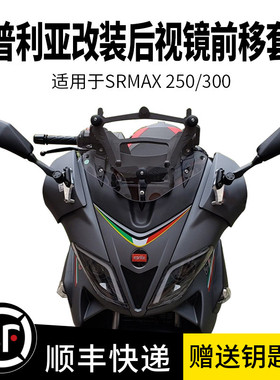 阿普利亚SRMAX250/300摩托车改装后视镜前移套件座码可折叠反光镜