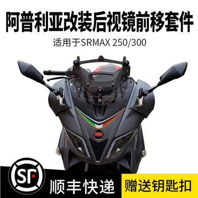 阿普利亚SRMAX250/300摩托车改装后视镜前移套件座码可折叠反光镜