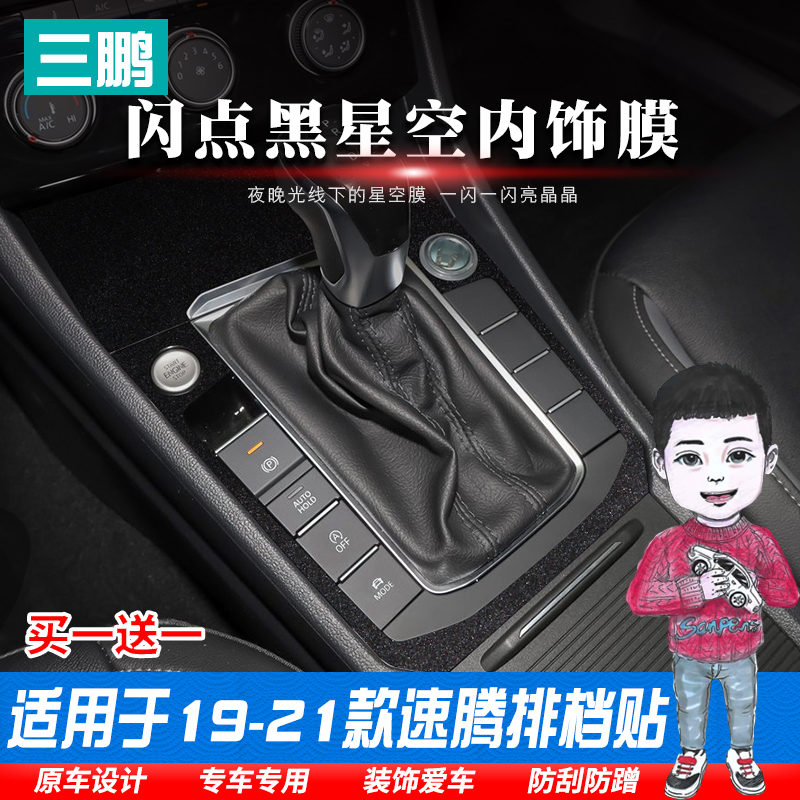 专用于19-21款速腾内饰贴纸排挡档位面板保护膜贴膜中控改装装饰