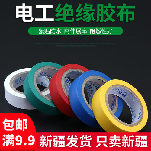 电工胶带pvc防水阻燃电胶布耐高温耐磨电线电器绝缘胶布彩色胶带