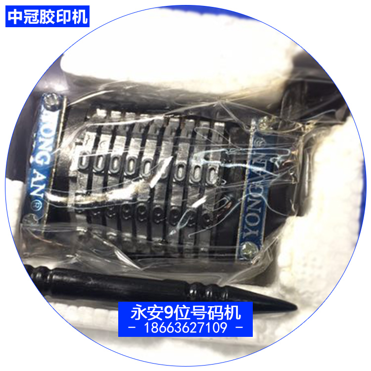 潍坊四开六开小胶印机打码机整机配件 永安牌9位数号码机横竖顺倒