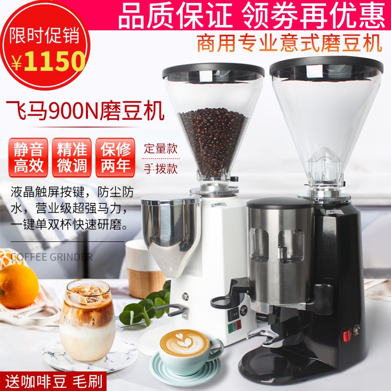 飞马900N磨豆机商用专业意式电动磨豆机定量咖啡豆研磨机磨粉机