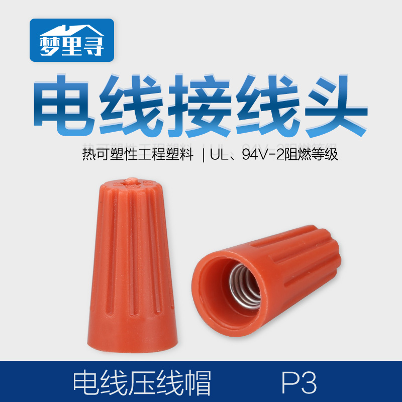电线接线器压线帽螺旋型弹簧式接线帽接线端子插拔式接线P1-P6