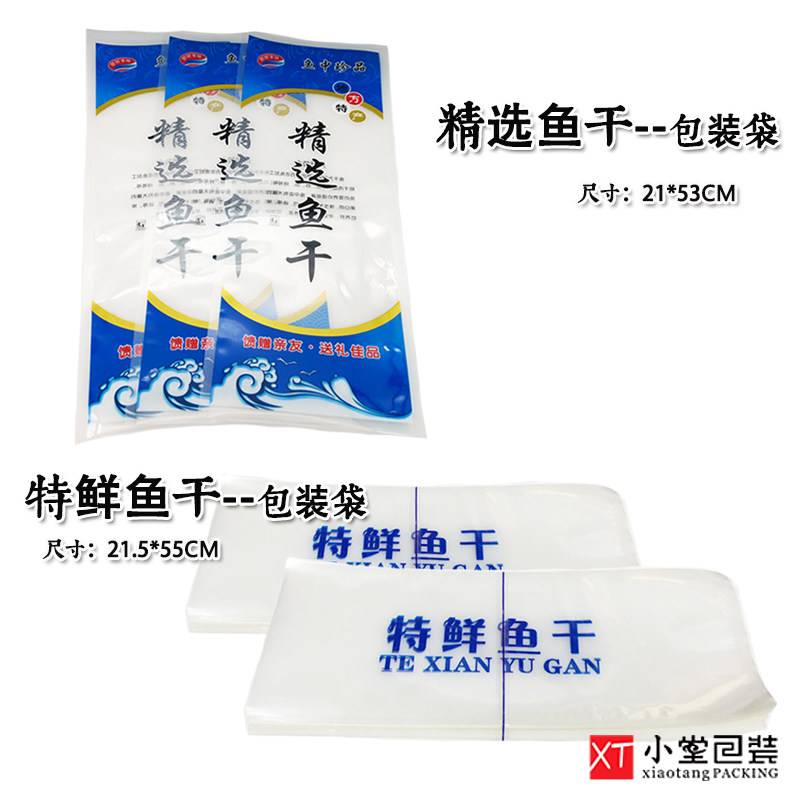 通用精选鱼干/特鲜鱼干包装袋鱼干真空包装袋海鲜袋
