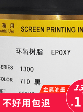 1300710黑色120白色800光油金属油墨玻璃油墨烘干型美莱丝移印五