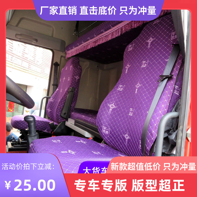 大货车座套卧铺套解放J5 J6P J6M J6L JH6悍V天V龙VH新大威坐垫套
