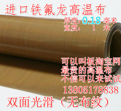 铁氟龙耐高温布漆布封口机特氟龙防烫隔热膜绝缘布不粘塑料0.18