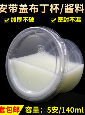 5安一次性带盖塑料布丁杯透明打包盒果酱杯酱料酸奶杯果冻杯500套