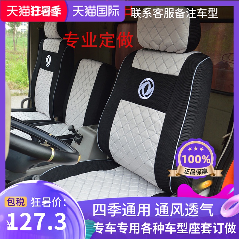 东风天锦140 160 180 210专车专用坐垫套多利卡D9东风畅行D7V座套