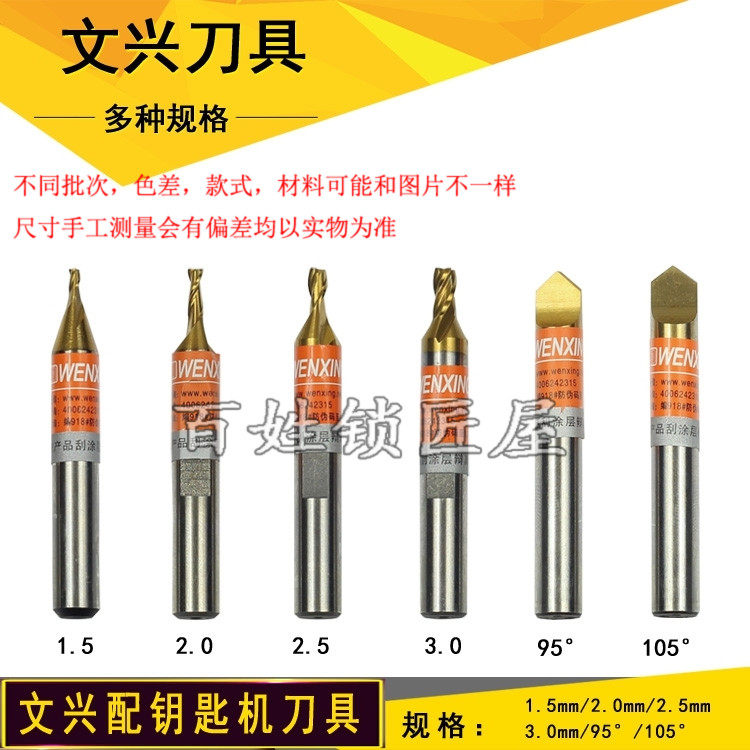 [P221] 文兴配钥匙机配件 铣刀,钻头 扁钻