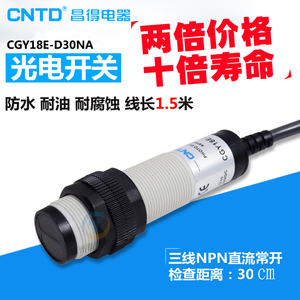 CNTD昌得感应传感器24V光电开关CGY18E-D30NA M18圆柱形DC直流12V
