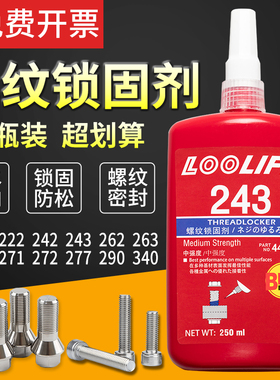 250ML大瓶螺丝胶水243螺纹胶防松胶222/242/263/272/271/290锁固