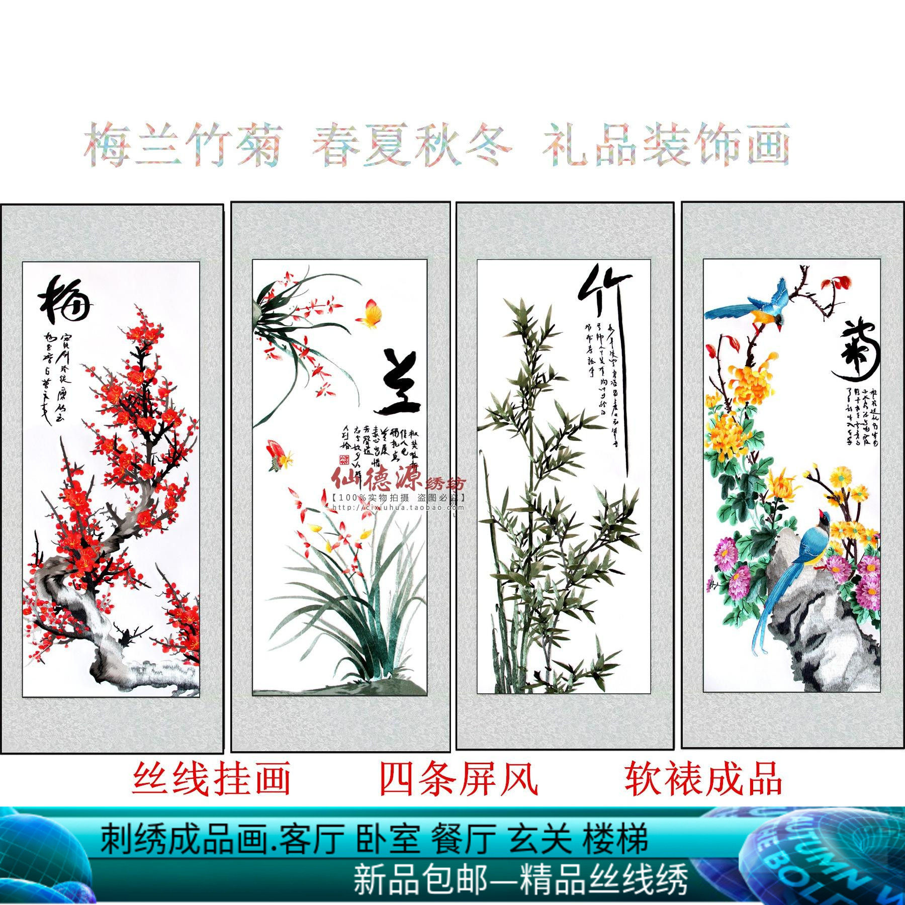 苏州刺绣 苏绣成品挂画 客厅装饰 纯手工 四条屏 梅兰竹菊 四君子
