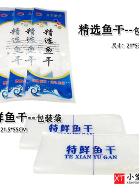 通用精选鱼干/特鲜鱼干包装袋鱼干真空包装袋海鲜袋