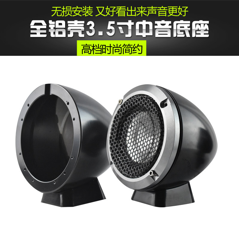 汽车音响中置三分频3.5寸中音支架 无损安装中音喇叭铝合金底座壳
