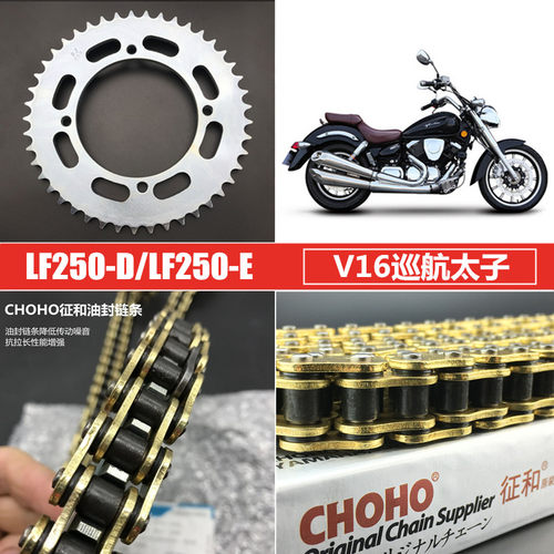 适用力帆V缸巡航太子LF250-D/V16套链前后牙盘大小飞链轮油封链条