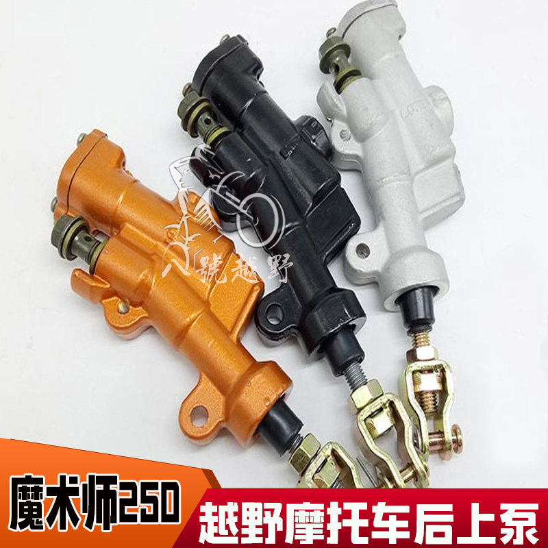 鑫源黄河恒舰魔术师250越野摩托车后上泵刹车泵制动泵刹车油