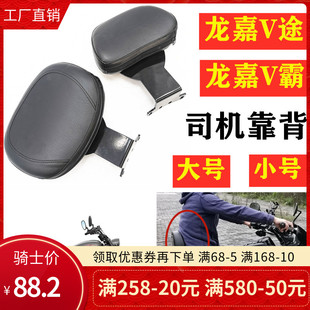 适用于龙嘉V霸V途250复古摩托车改装司机靠背中后坐垫靠椅靠垫