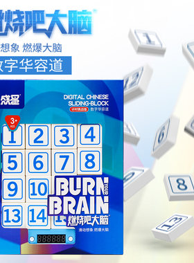 最强大脑数字华容道数学滑动拼图谜盘儿童小学生三国迷盘益智玩具