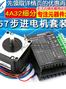 57步进电机套装57BYG250B扭矩1.2N.M56MM+驱动器控制板4A32细分