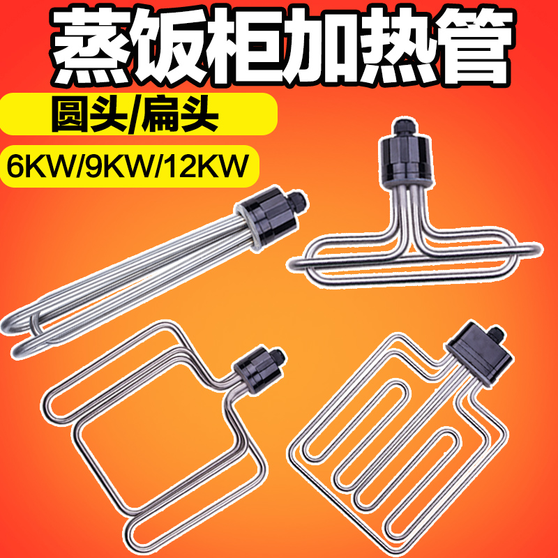 圆头扁头蒸饭车蒸饭柜机蒸箱发热管电加热管380V/220V6 9 12KW