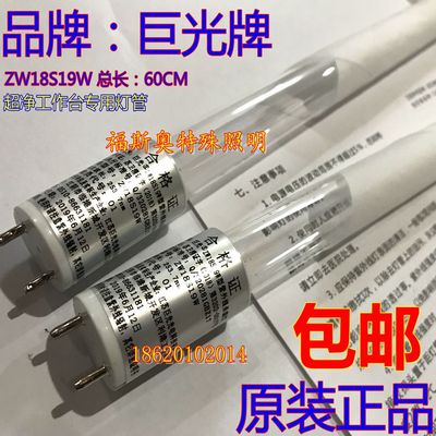 巨光牌紫外线杀菌灯管ZW18S19W 超净工作台灯管紫外线消毒灯管60