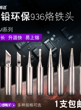 邦业牌936烙铁头 内热式恒温电洛铁头尖嘴马蹄形刀头电焊台900M咀
