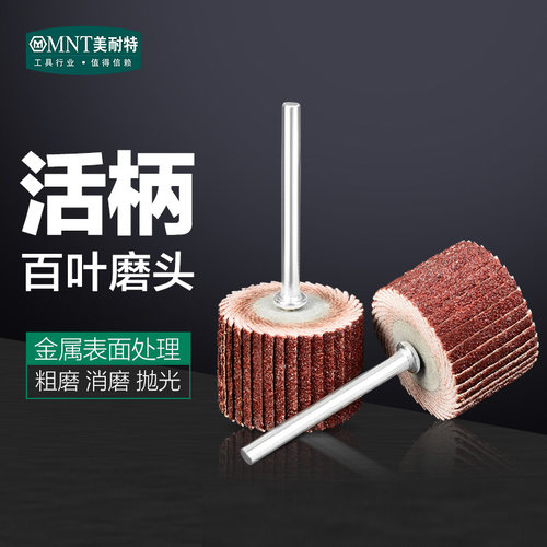 美耐特活柄百叶轮磨头 砂纸轮 抛光轮 千叶轮 电磨用打磨抛光工具