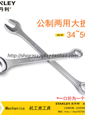 STANLEY史丹利公制两用扳手 大扳手34 35 36 38 41 42 46 48 50mm