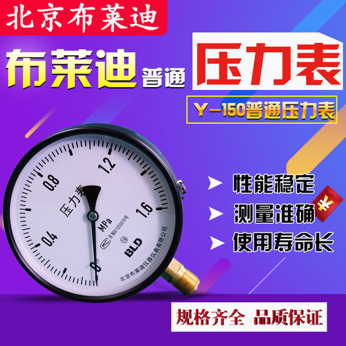 北京布莱迪压力表Y150原仪表三厂径向安装测量气压油压液压表现货