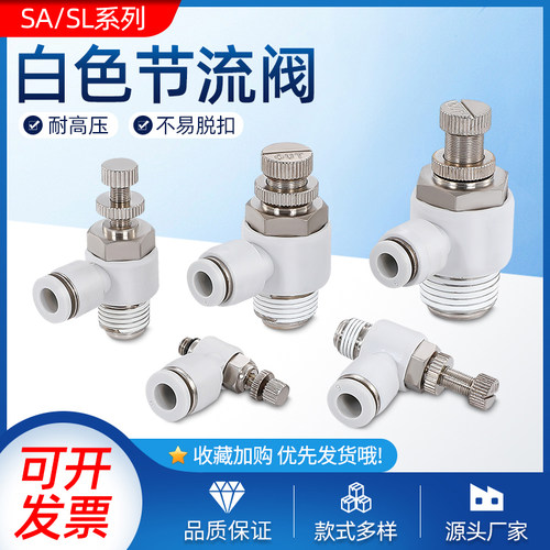 SA气动调速阀接头白色L型进气排气节流阀SL4/6/8/10/12单向调节阀