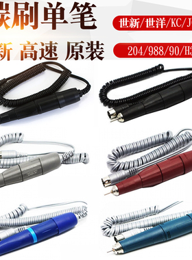 进口世新204雕刻机手柄102手柄世洋牙机手机S106 103l打磨机手柄