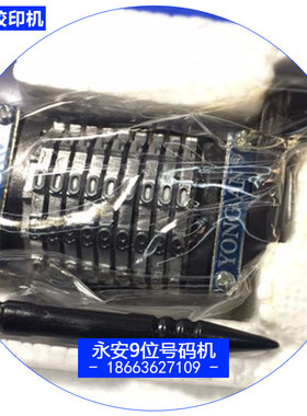 潍坊四开六开小胶印机打码机整机配件 永安牌9位数号码机横竖顺倒