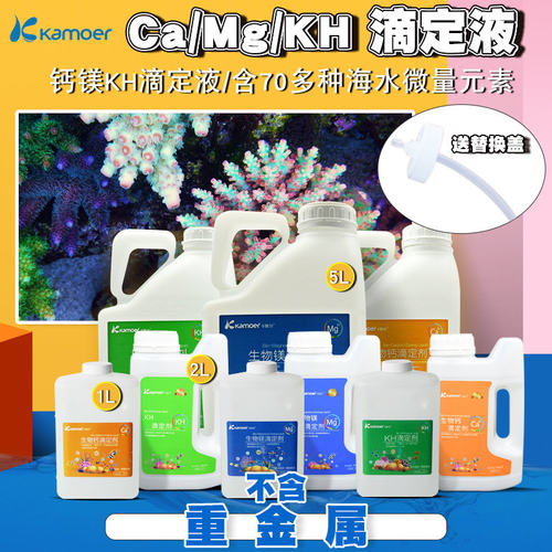 卡默尔滴定剂钙镁KH提升添加剂水族箱珊瑚鱼缸滴定液海水缸添加剂