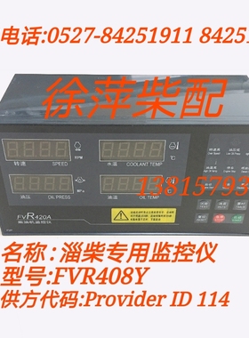 淄柴专用监控仪FVR420A/XVR430A/FVA408A6170柴油机监控仪远控线