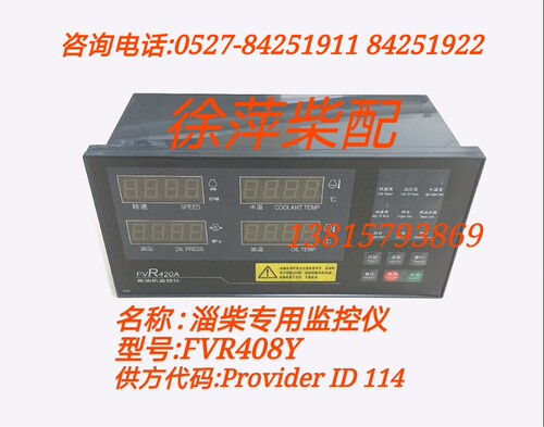 淄柴专用监控仪FVR420A/XVR430A/FVA408A6170柴油机监控仪远控线