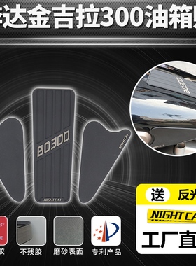 适用于奔达金吉拉300改装油箱贴复古街车防滑贴鱼骨贴防刮花侧贴