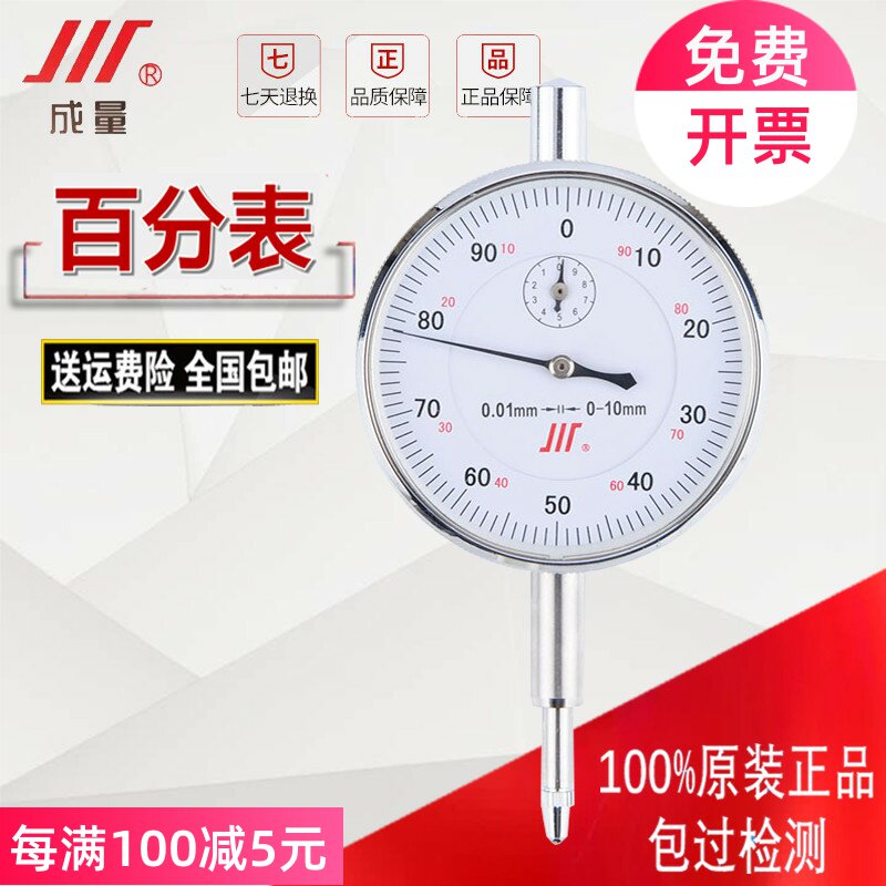 正宗成量百分表0-3-5-10mm防震防水指针式千分表精度0.01磁性表座