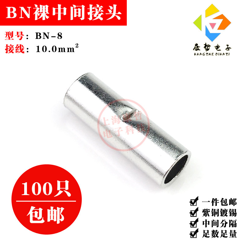 100只/BN-8/紫铜镀锡 中间裸端头 冷压接线端子 电线连接器对接管