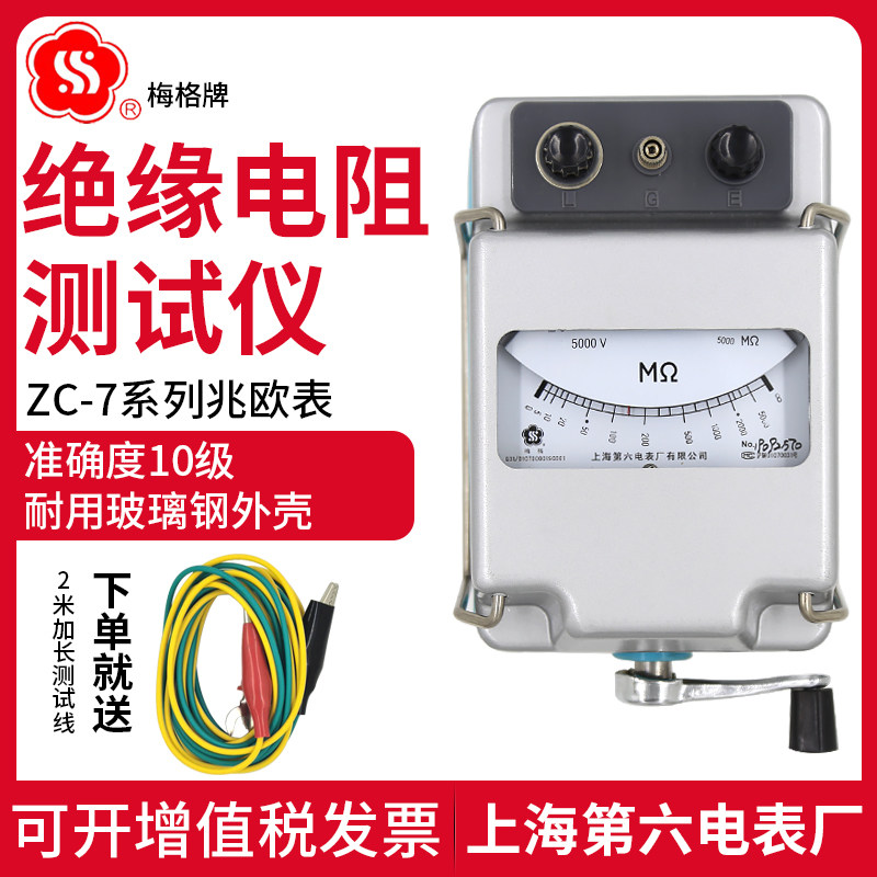 上海六表厂梅格ZC-7兆欧表500V1000V电工摇表绝缘电阻测试仪ZC25B